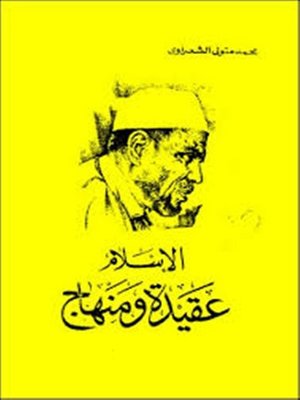 cover image of الإسلام عقيدة ومنهاج
